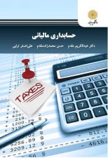 کتاب حسابداری مالیاتی اثر عبدالکریم مقدم